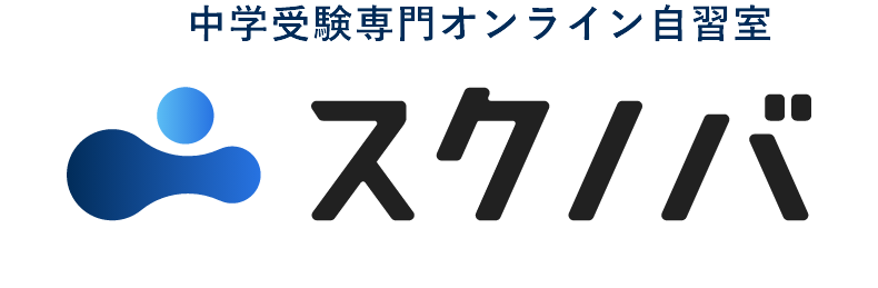 中学受験専門オンライン自習室　スクノバ